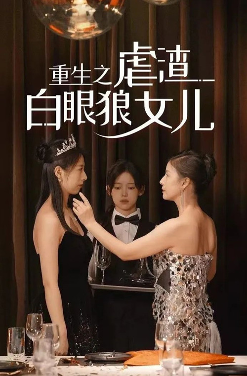 重生后我虐渣白眼狼女儿电影海报