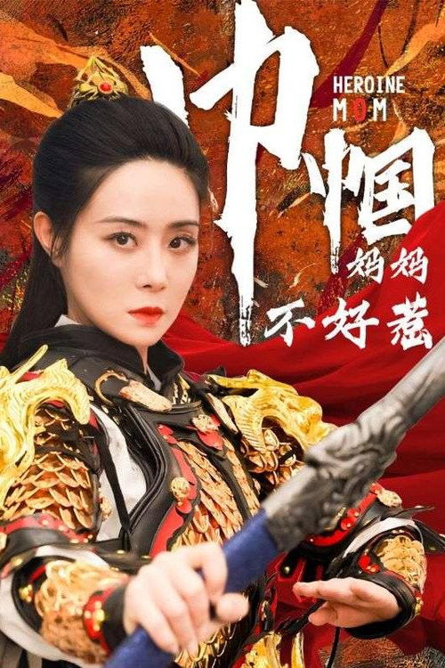巾帼妈妈不好惹电影海报