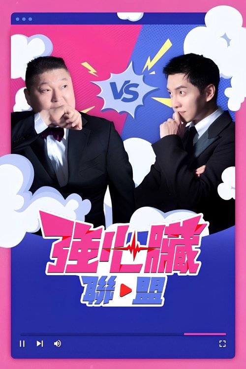 强心脏联盟电影海报