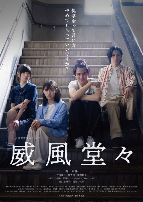 威風堂々~奨学金って言い方やめてもらっていいですか？~'s poster
