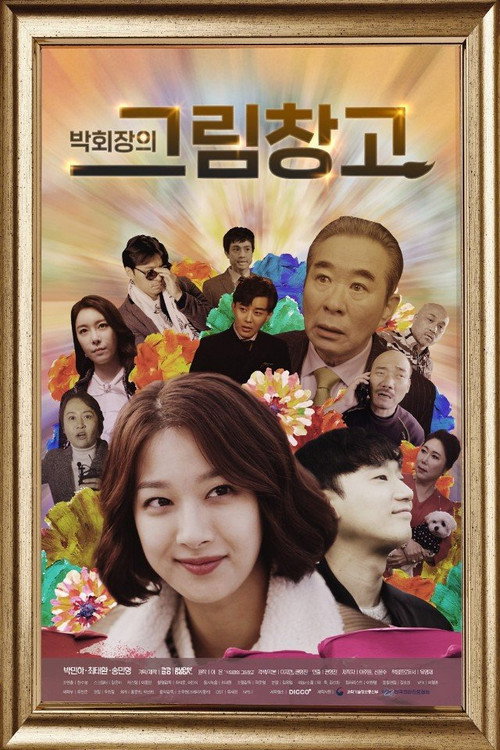 박회장의 그림창고电影海报