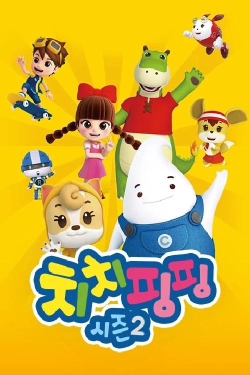 齐齐苹苹 第二季电影海报