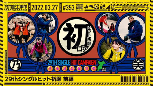 乃木坂工事中第8季第12集