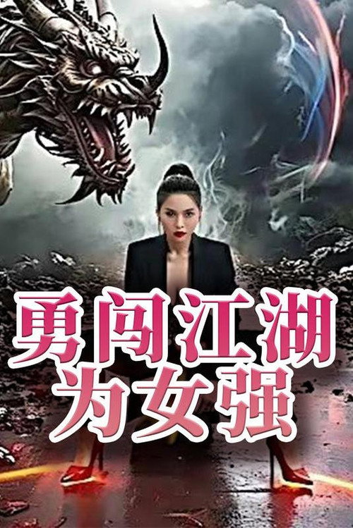 勇闯江湖为女强电影海报