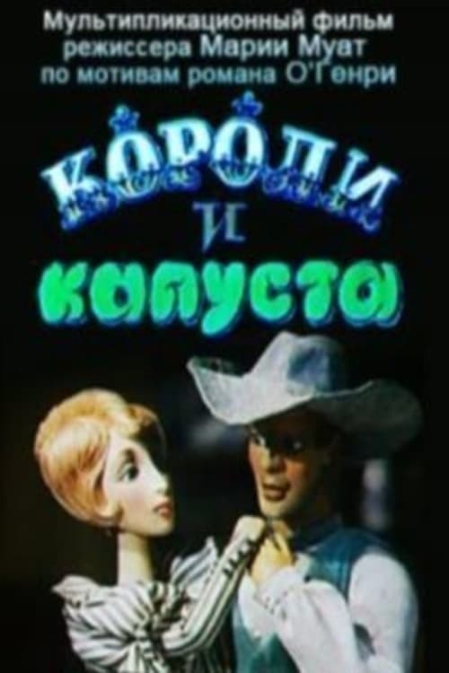 Короли и капуста