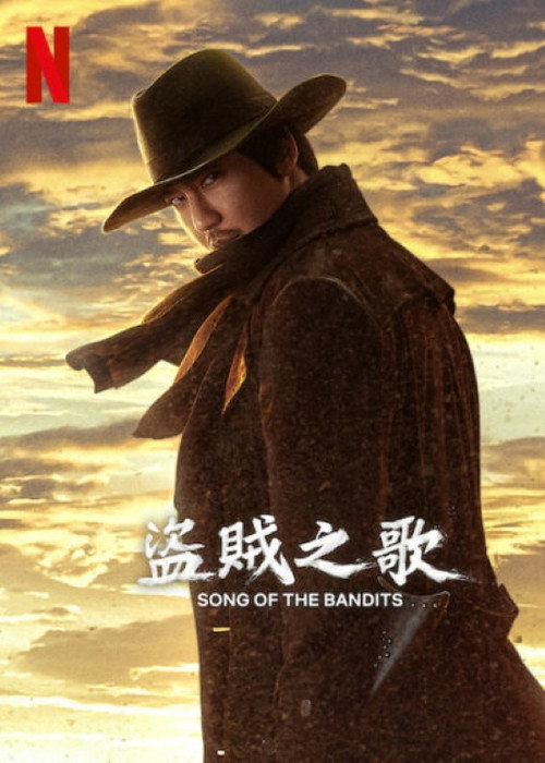 盗贼之歌电影海报