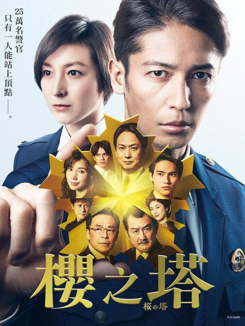 樱之塔电影海报