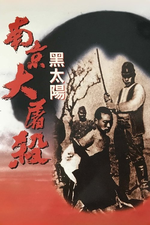 黑太陽:南京大屠殺