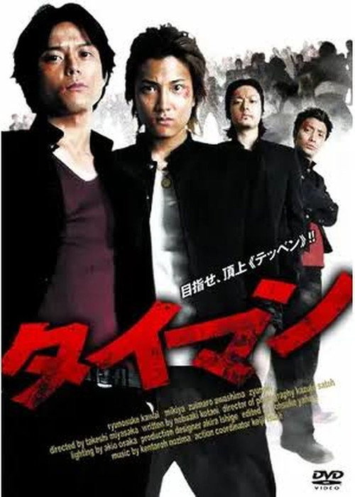タイマン Poster