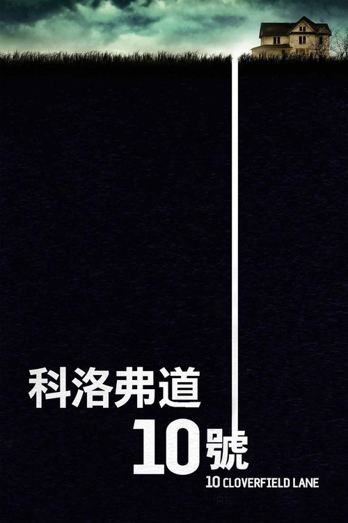 科洛弗道10号电影海报