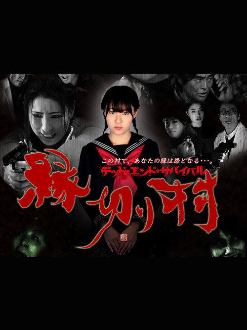 Enkiri-Mura: Dead End Survival poster 3