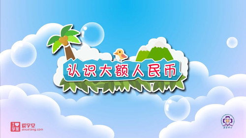 数学趣味动画（清华附小-人教版）一年级-下册第23集