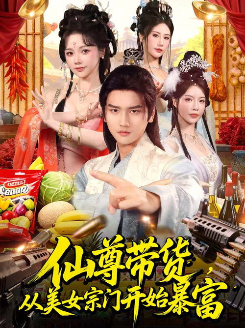仙尊带货，从美女宗门开始暴富＆仙尊带货：从仙女宗门富甲一方
