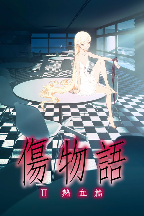 伤物语2：热血篇电影海报