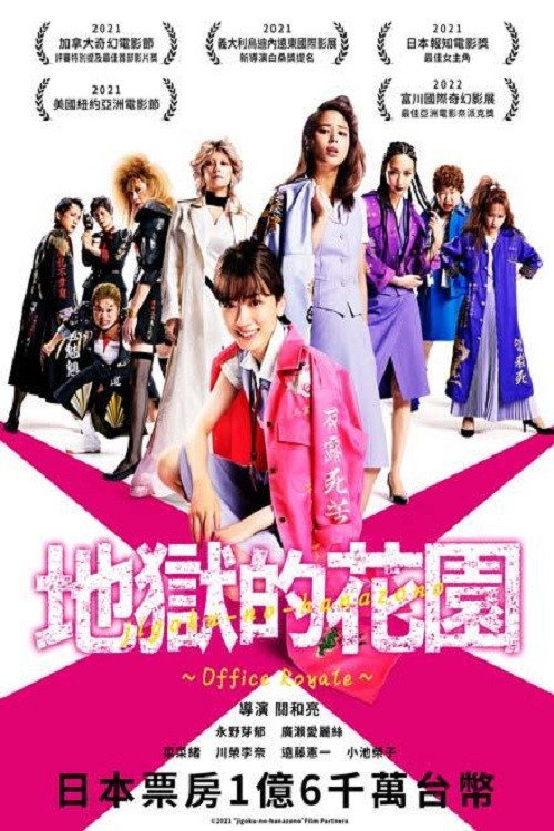 地狱花园电影海报