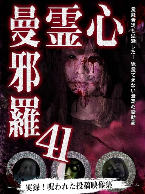 心霊曼邪羅41