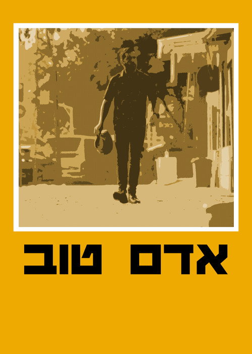 אדם טוב电影海报
