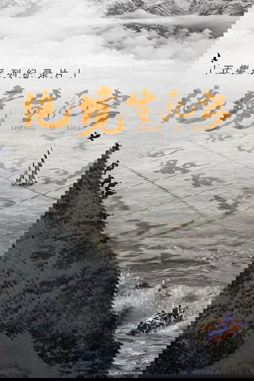 绝境生死书