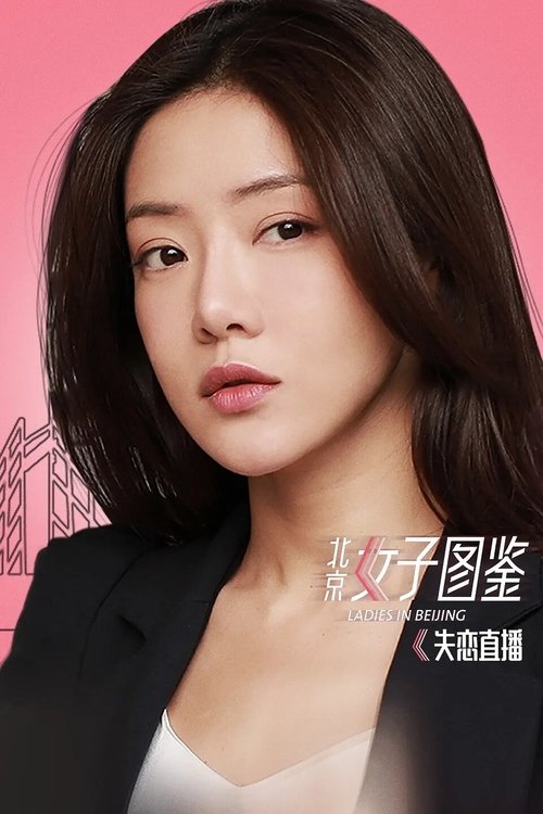 北京女子图鉴之失恋直播 (2020) Watch Full Movie Streaming Online