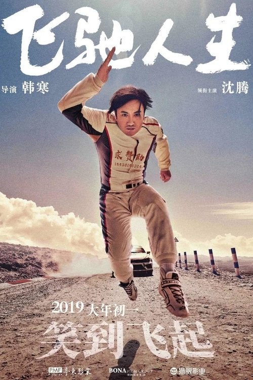 Regarder 飞驰人生 (2019) Film Complet Gratuit Regarder 飞驰人生 (2019) le film en streaming complet en ligne