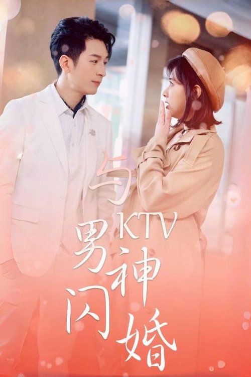 与KTV男神闪婚电影海报