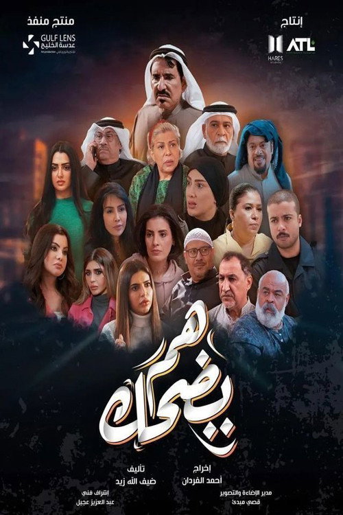 هم يضحك电影海报