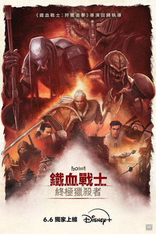 铁血战士：杀戮之王电影海报