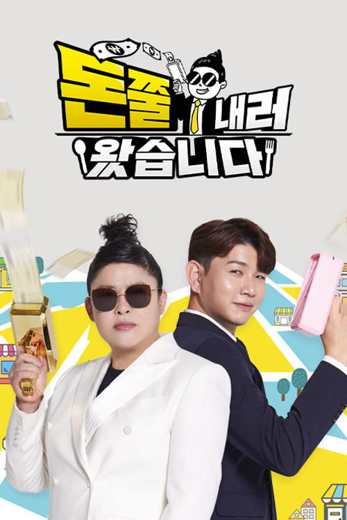 돈쭐내러 왔습니다 poster 4