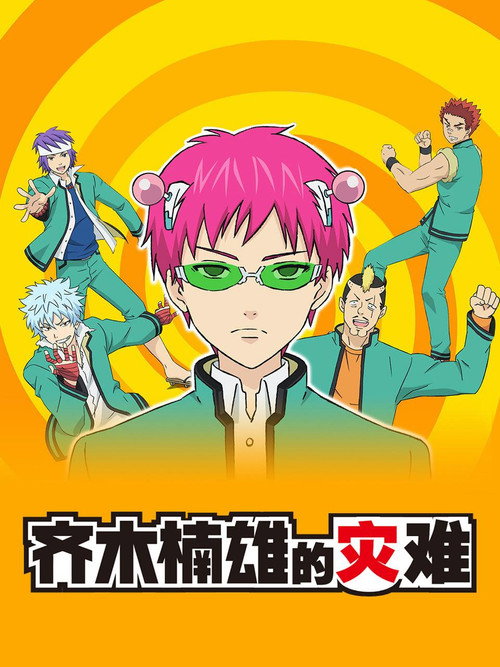 齐木楠雄的灾难电影海报