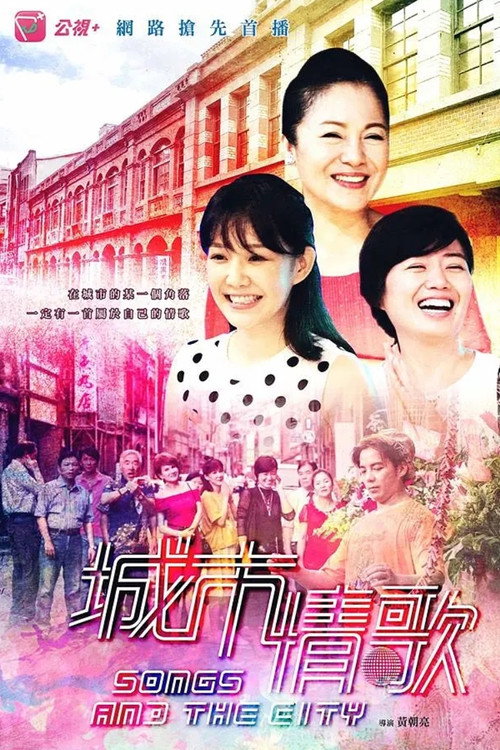 城市情歌电影海报