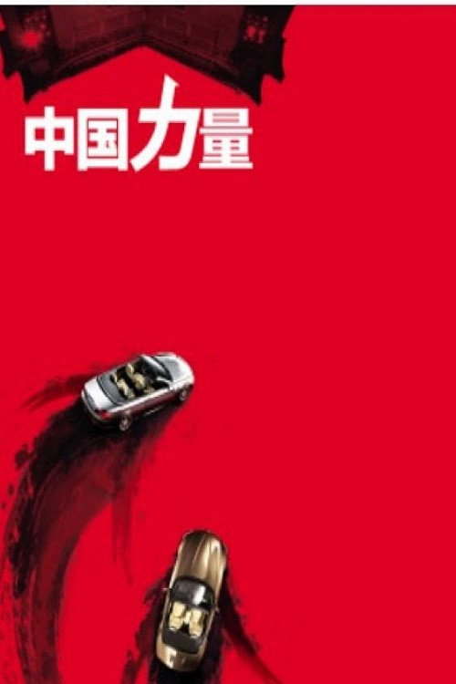 中国力量电影海报