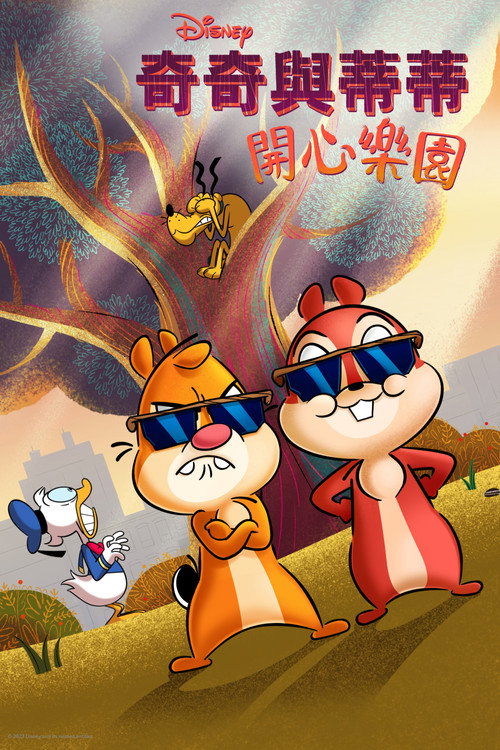 奇奇与蒂蒂：开心乐园电影海报