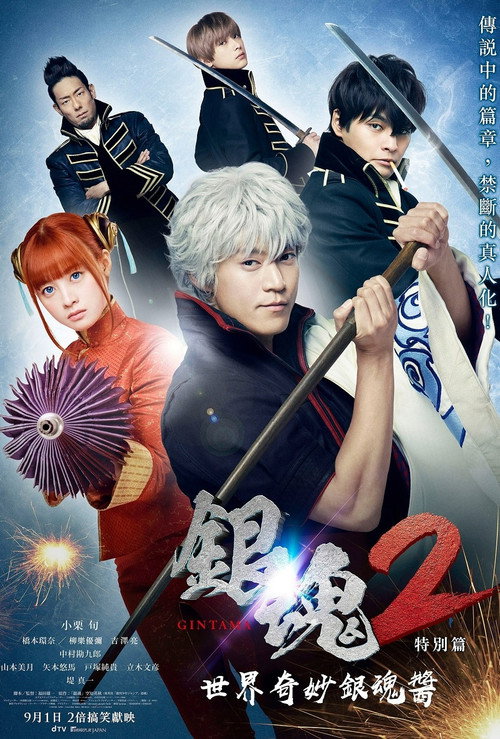 银魂2：世界奇妙银魂物语电影海报