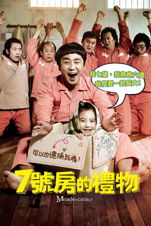 七号房的礼物电影海报