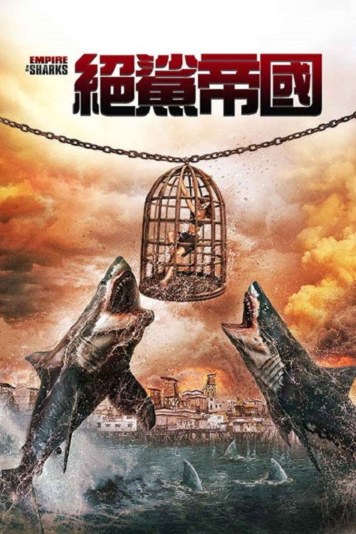 鲨鱼帝国电影海报