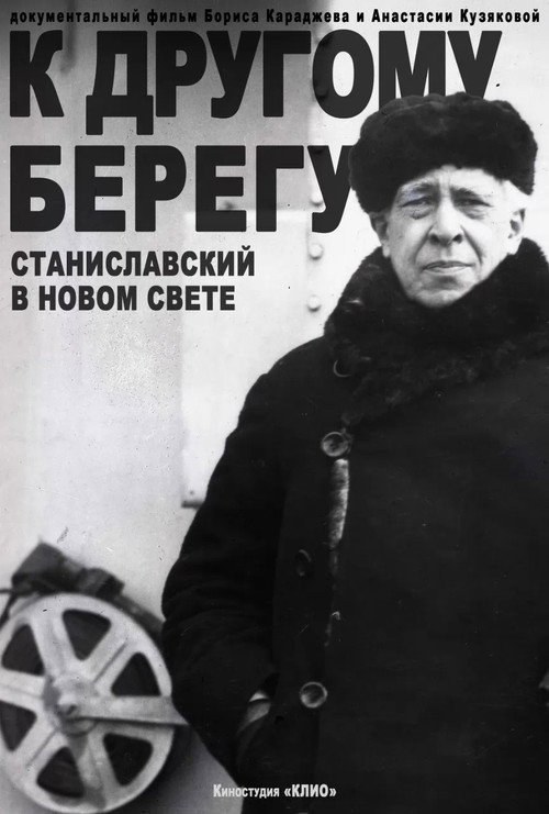 К другому берегу. Станиславский в Новом свете电影海报