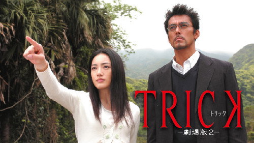 TRICK The Movie 2