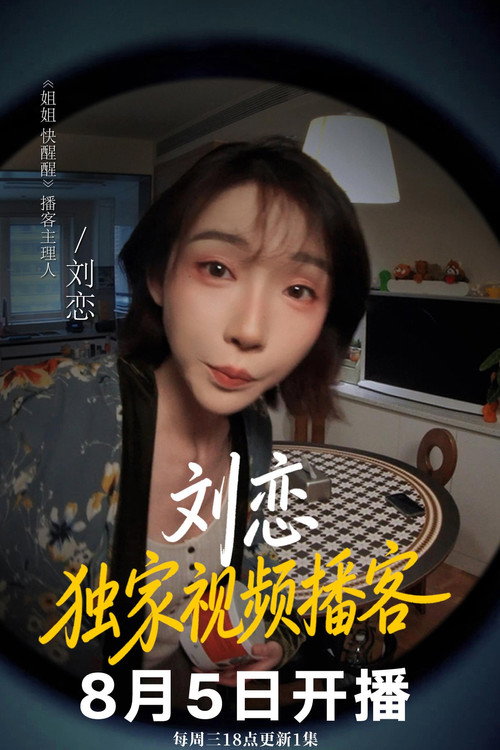 姐姐快醒醒 poster 2
