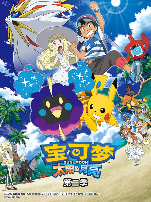 第21季 太阳与月亮 (阿罗拉地区 中)