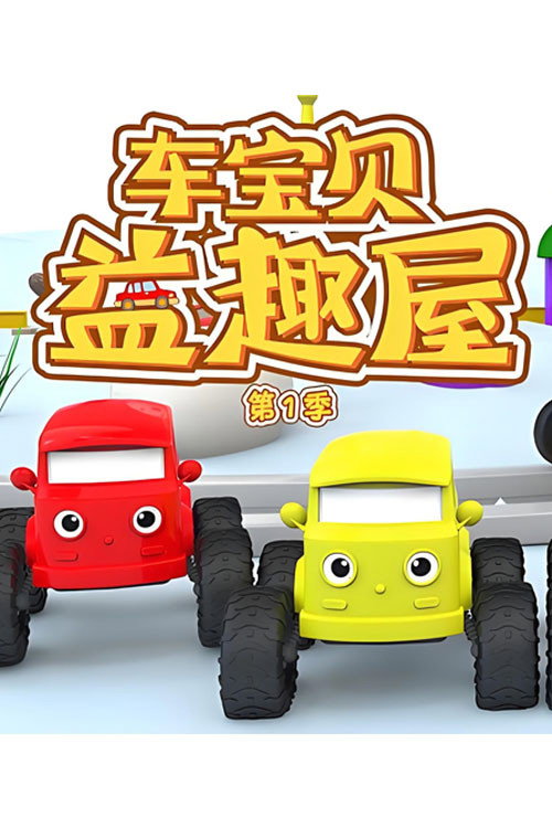 车宝贝益趣屋电影海报