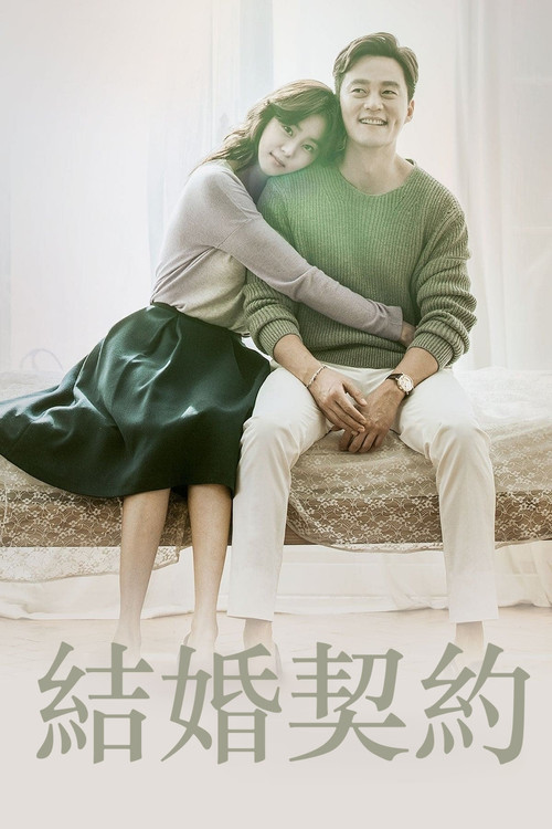 结婚契约电影海报