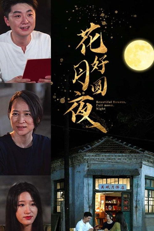 花好月圆夜电影海报