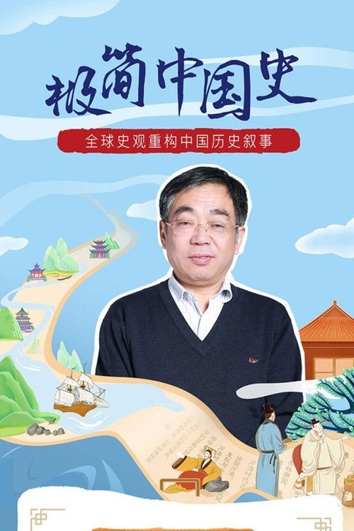 马勇教授：极简中国史