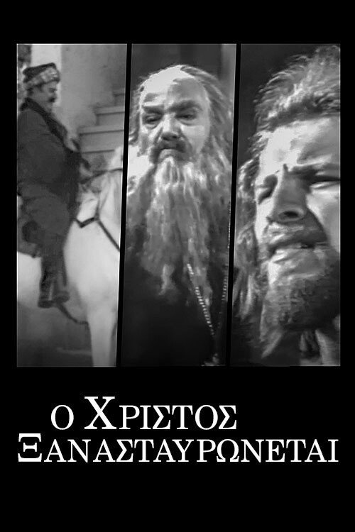 O Hristos xanastavronetai poster 2