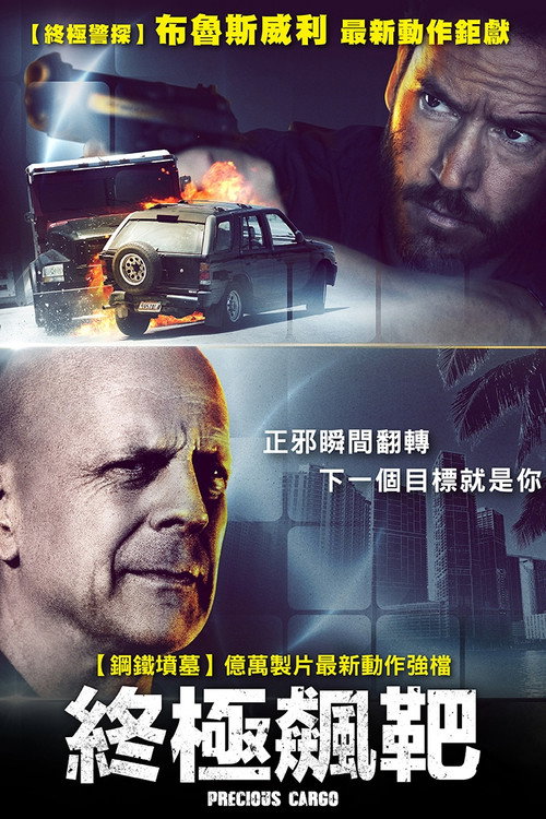 珍宝大战电影海报