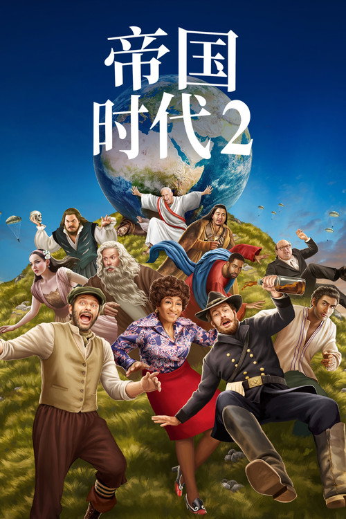 帝国时代2电影海报