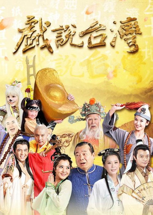 戏说台湾电影海报