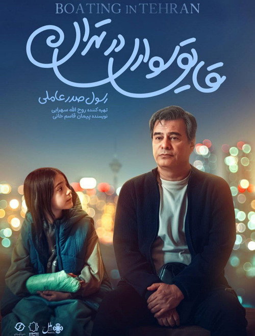 Boating in Tehran poster 2