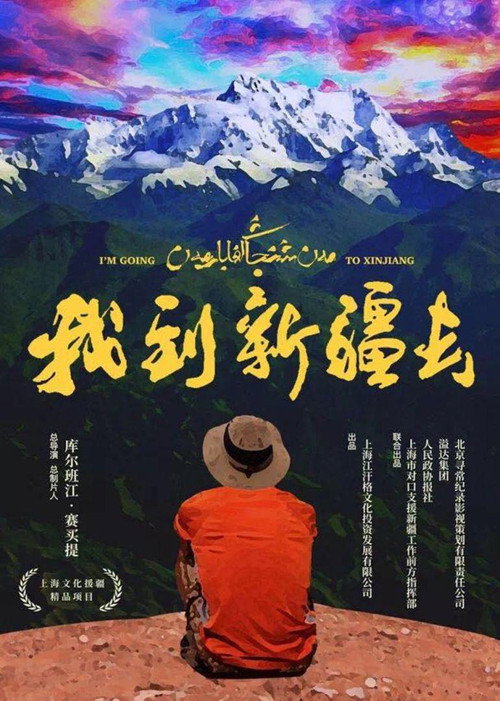 我到新疆去电影海报