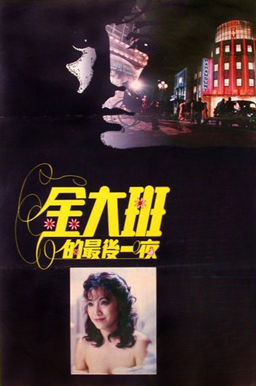 The Last Night of Madam Chin poster 2